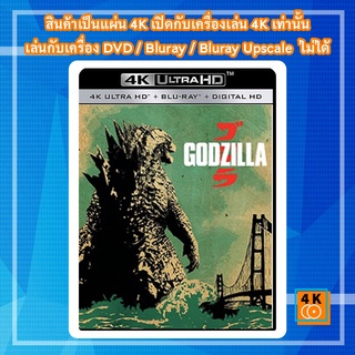 หนัง 4K UHD ใหม่ Godzilla (2014) ก็อตซิลล่า - แผ่นหนัง 4K UHD