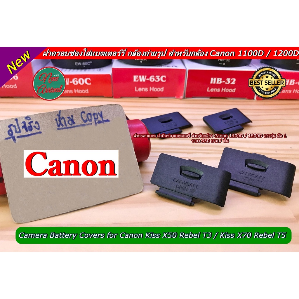 ฝาปิดช่องใส่แบตกล้องถ่ายรูป สำหรับกล้อง Canon 1100D / 1200D ตรงรุ่น มือ 1
