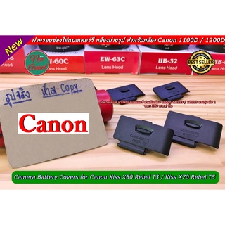 ฝาปิดช่องใส่แบตกล้องถ่ายรูป สำหรับกล้อง Canon 1100D / 1200D ตรงรุ่น มือ 1