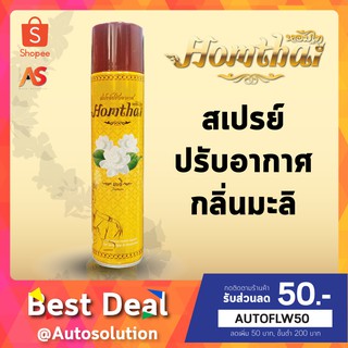 Homthai หอมไท สเปรย์ปรับอากาศ กลิ่นมะลิ สเปรย์กลิ่นดอกไม้ไทย ปลอดภัยต่อเด็กและสัตว์เลี้ยง ขนาด 320 ml