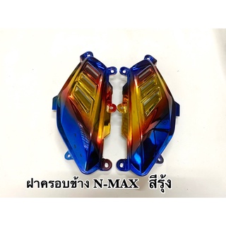 ฝาครอบข้าง รุ่น NMAX (ซ้าย+ขวา)