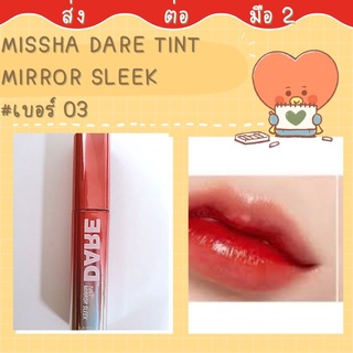 💥ส่งต่อลิป MISSHA Dare Tint Mirror Sleek 3.6g เบอร์ 03