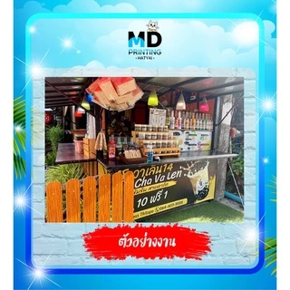ออกแบบก่อนกดสั่งนะคะ *** ป้ายไวนิล ป้ายโฆษณา ออกแบบให้ฟรี !! สีสันสดใส