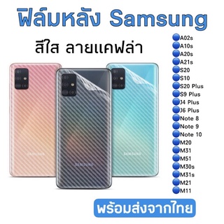 ฟิล์มกันรอยหลัง Samsung สีใสลายแคฟล่า A02s/A10s/A20s/A21s/S10/S20/S20Plus/S9plus/j4plus/j6plus/note8/note9/note10/m20