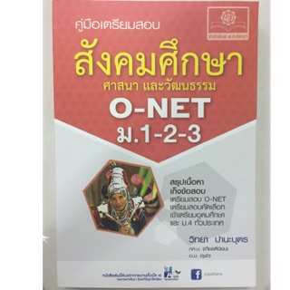 คู่มือเตรียมสอบ สังคมศึกษา O-Net ม.1-2-3 สรุปเนื้อหาและเก็งข้อสอบ (พ.ศ.)