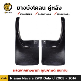 ยางบังโคลน คู่หลัง สำหรับ Nissan Navara 2WD ปี 2007-2014