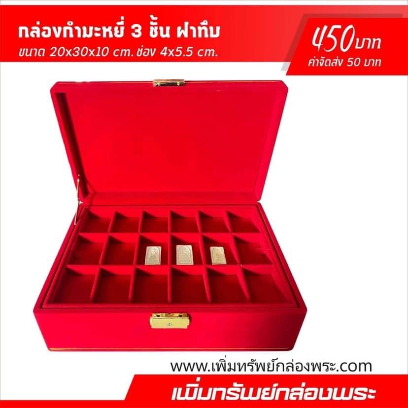 กล่องกำมะหยี่ 3 ชั้น ฝากระจก ขนาด 20x30x10 cm. ช่อง 4x5.5 cm. สีแดง เพิ่มทรัพย์กล่องพระ