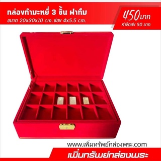 กล่องกำมะหยี่ 3 ชั้น ฝาทึบ ขนาด 20x30x10 cm. ช่อง 4x5.5 cm. สีแดง เพิ่มทรัพย์กล่องพระ