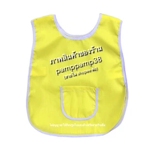 เอี๊ยมเด็กอนุบาล ผ้ากันเปื้อนเด็กอนุบาล เสื้อกันเปื้อน เอี๊ยมอนุบาล กันเปื้อนอนุบาล ชุด กันเปื้อน สีไม่ซีด ผ้าดี ทนทาน