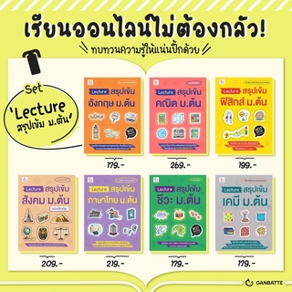 Lecture สรุปเข้ม ม.ต้น ฟิสิกส์ เคมี ชีวะ คณิต สังคม ภาษาไทย อังกฤษ : Ganbatte