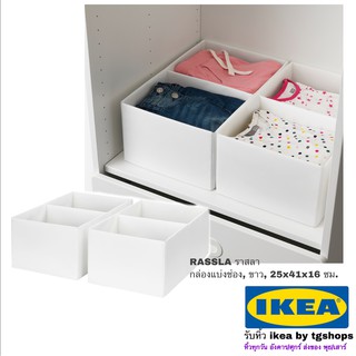 ☂️IKEA กล่องแบ่งช่อง, ขาว, 25x41x16 ซม./ 2 ชิ้น RASSLA ราสลา