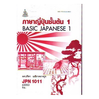 ตำราเรียนราม JPN1011 (JPN1001) 62053 ภาษาญี่ปุ่นชั้นต้น 1