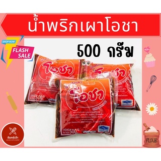 น้ำพริกเผา ตราโอชา ขนาด 500กรัม