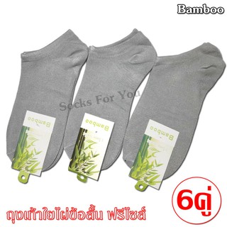 Bamboo ถุงเท้าใยไผ่ ข้อสั้น ขนาดฟรีไซส์ สีเทา แพ็ค 6 คู่