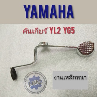 คันเกียร์ yl2 yg5 yb100 คันเกียร์ yamaha yl2 yg5 yb100 คันเกียร์ ยามาฮ่า yg5 yl2 yb100 คันเกียร์ ทรงเดิม yl2 yg5 yb100