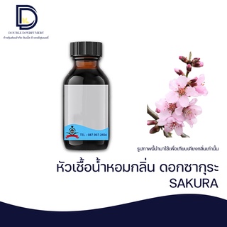 หัวเชื้อน้ำหอม กลิ่น ซากุระ (SAKURA) ขนาด 30 ML