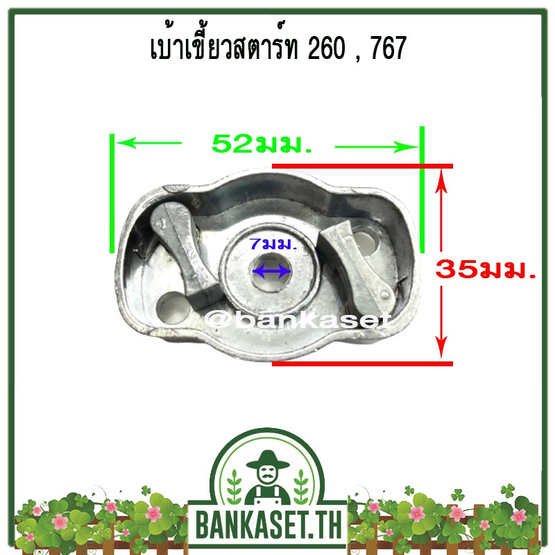 เบ้าเขี้ยว เบ้าเขี้ยวสตาร์ท เครื่องตัดหญ้า 260 / เครื่องพ่นยา 767 (อย่างดี)
