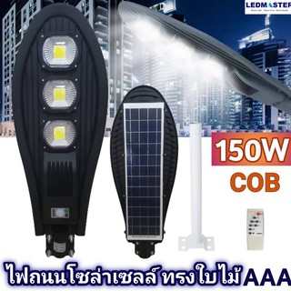 รุ่นใหม่ AAA โคมไฟถนนโซล่าเซลล์ ทรงใบไม้ 150W เเสงขาว COB ไฟถนนโซล่าเซลล์ ไฟส่องสว่างโซล่าเซลล์ ไฟโซล่าเซลล์ถนน