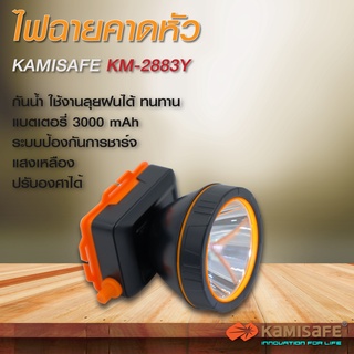 ไฟฉายคาดหัว ไฟฉาย LED ไฟฉายส่องกบ ไฟฉายกรีดยาง รุ่น KM-2883Y 5 วัตต์