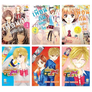 บงกช Bongkoch หนังสือการ์ตูนญี่ปุ่นชุด เพื่อนพันธุ์แอ๊บ (เล่ม 1-6) *มีเล่มต่อ