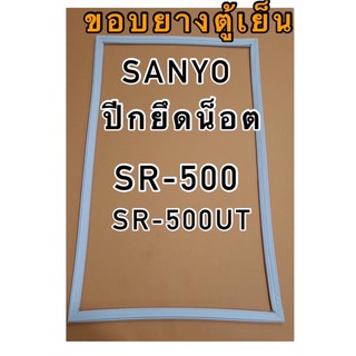 ขอบยางตู้เย็น1ประตู Sanyoรุ่นSR-500