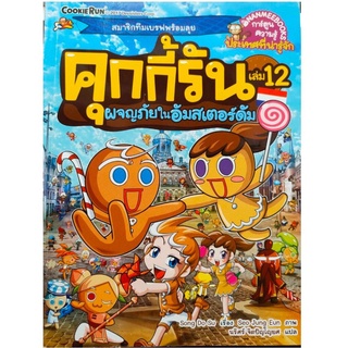S ผจญภัยในอัมสเตอร์ดัม เล่ม 12 : ชุด คุกกี้รันผจญภัย