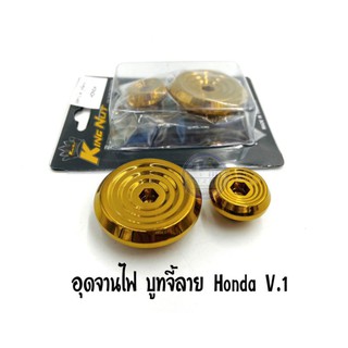 อุดจานไฟ ลายจี้ลาย สีทอง  Honda ราคาต่อ 1 ชุด