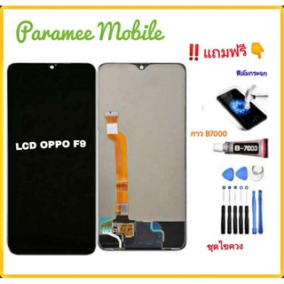 หน้าจอoppo f9 f9LCD OPPO F9 ICแท้ จอF9 ICแท้ จออะไหล่มือถือ OPPO f9 LCD f9 จอดชุด OPPO f9 แถมฟรีฟิล์มกระจกและชุดไขควงกาว