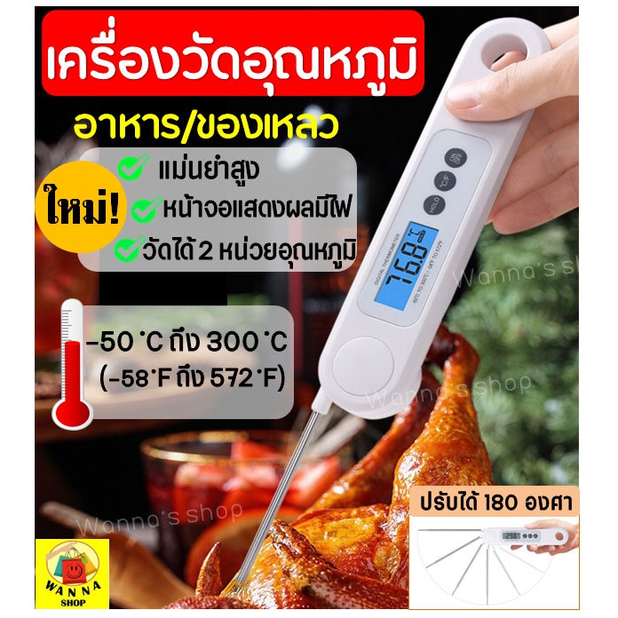 🔥ส่งฟรี🔥 วัดอุณหภูมิอาหาร WANNA แม่นยำ ใหม่!หน้าจอมีไฟและก้านวัดอาหารงอได้180องศา สินค้ารับประกัน1ปี[เกรดส่งออก] 213