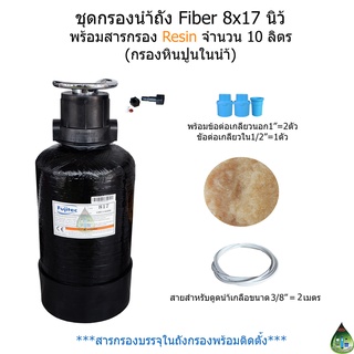 ชุดกรองถัง Fiber 8x17 นิ้ว พร้อมสารกรอง Resin จำนวน 10 ลิตร