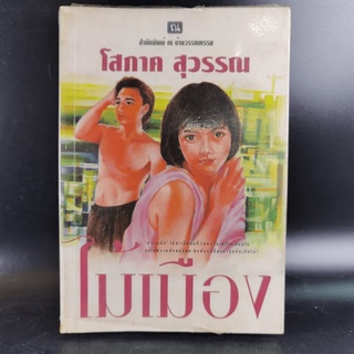 ไม้เมือง เล่ม 1 - โสภาค สุวรรณ