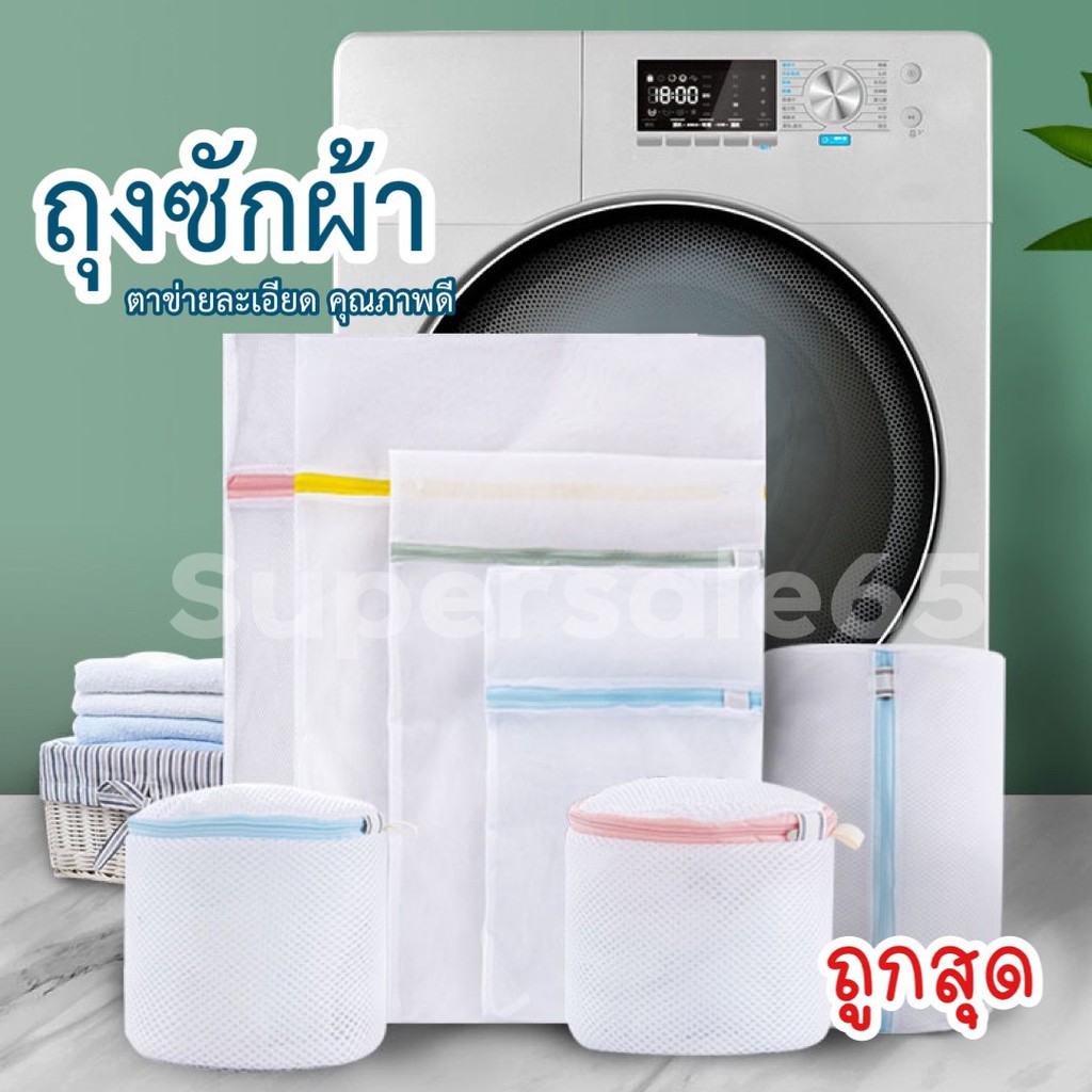 ถุงซักผ้าและชุดชั้นใน เนื้อละเอียด ตาข่ายถี่ ไม่ย้วย ทนทาน คุณภาพดี