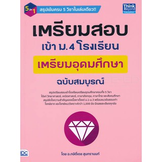 เตรียม สอบ เข้า ม. 4 โรงเรียน เตรียม อุดม ศึกษา ฉบับ สมบูรณ์ ครบ 5 วิชา