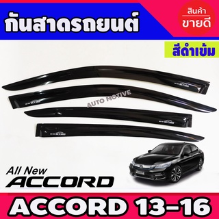 🔥ใช้TSAU384 ลดสูงสุด80บาท🔥กันสาด คิ้วกันสาดรถ กันสาดประตู สีดำ 4 ชิ้น Honda Accord2013 - 2018 A