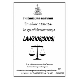 ธงคำตอบ LAW 3108 (LAW 3008) กฎหมายวิธีพิจารณาความอาญา 2 (2/2564-2555)#BookBarter