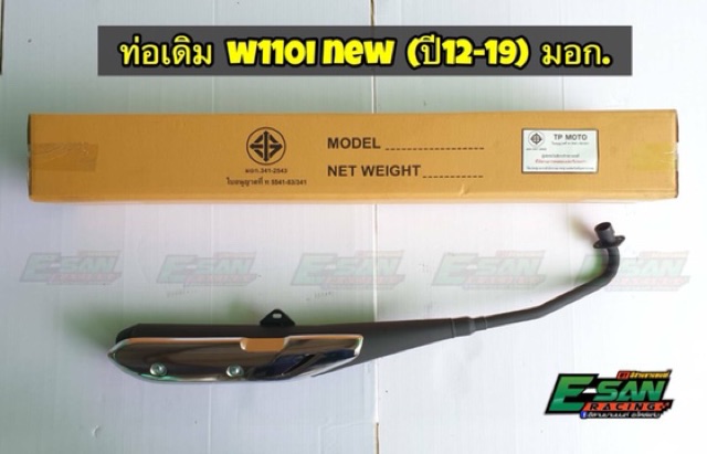 ท่อเดิม เวฟ110I 2014-2020 มีมอก.