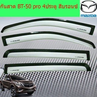 กันสาด/คิ้วกันสาด มาสด้า บีที 50โปร mazda BT-50 pro 4ประตู สีบรอนซ์