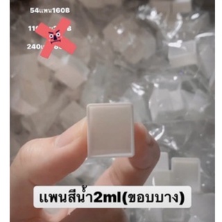 💕เเพนสีน้ำ2ml(ขอบบาง) ✨ฮาล์ฟเเพน แพนเปล่า  Half pans