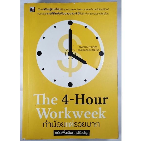 The 4-hour work week ทำน้อยเเต่รวยมาก หนังสือมือสอง