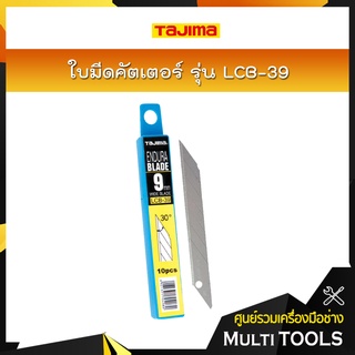 TAJIMA ใบมีดคัตเตอร์ ขนาด 9 x 73 มม. รุ่น LCB-39 (10ใบ/แพ็ค)