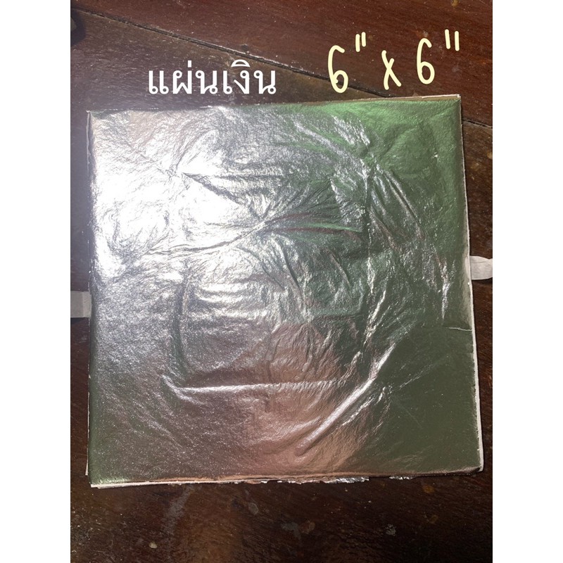 แผ่นเงิน 6นิ้วx6นิ้ว 100แผ่น ทองวิทยาศาสตร์ ทองเปลว