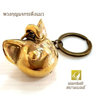 siambell พวงกุญแจกระดิ่ง พวงกุญแจระฆัง ลายน้องแมว สยามเบลล์ พวงกุญแจกระดิ่งทองเหลือง พวงกุญแจระฆังทองเหลือง ลายน้องแมว