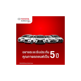 [E-voucher] TOYOTA Smart Plus โปรแกรมขยายระยะรับประกันคุณภาพรถยนต์เป็น 5 ปี หรือ 150,000 กม. // **ใส่หมายเลขตัวถังเเละเลขไมล์ปัจจุบันในช่องหมายเหตุ ก่อนส่งคำสั่งซื้อ**