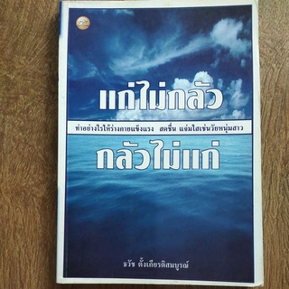 หนังสือ แก่ไม่กลัว กลัวไม่แก่ ทำอย่างไรให้ร่างกายแข็งแรง สดชื่น แจ่มใส เช่นวัยหนุ่มสาว