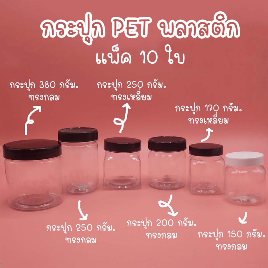 กระปุก PET พลาสติก แพ็ค 10 ใบ ขนาด 150 กรัม,170 กรัม,200 กรัม,250 กรัม,350 กรัม,380 กรัม,500 กรัม