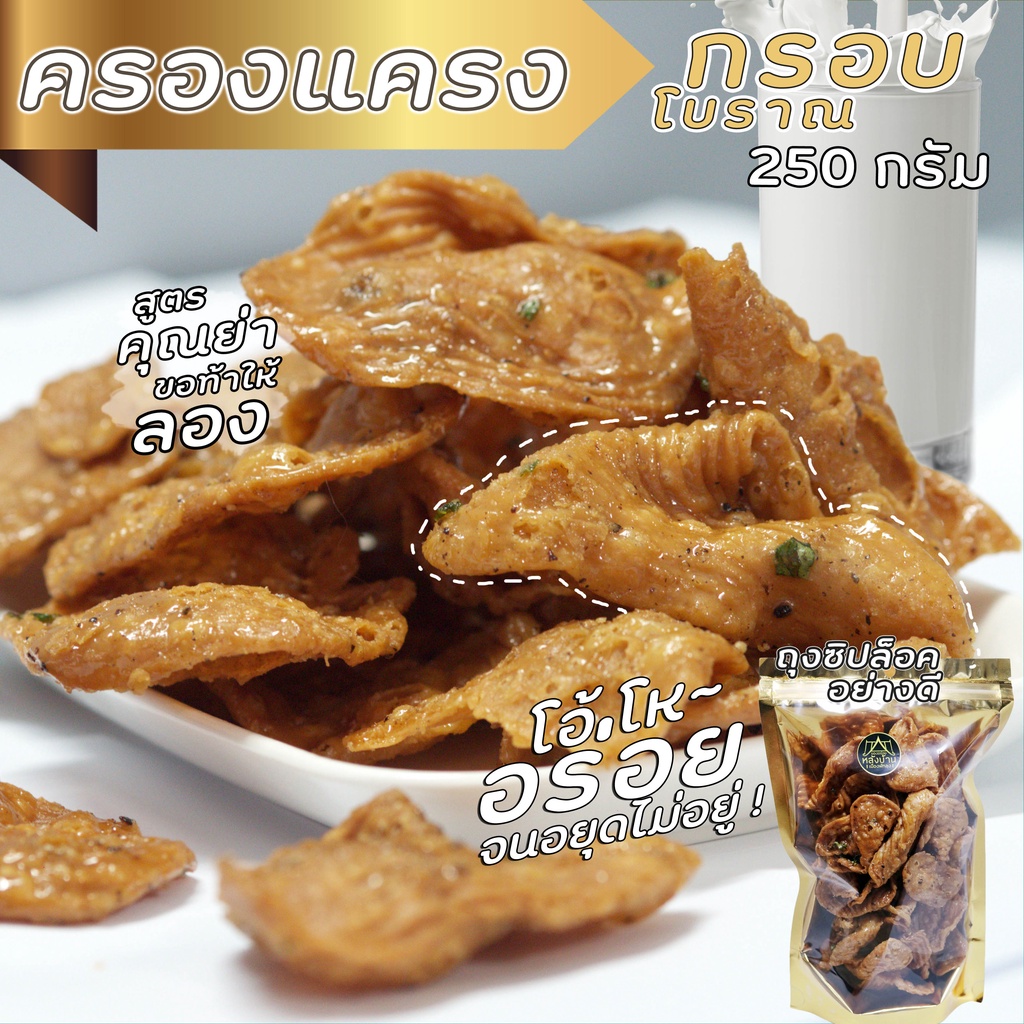 ครองแครงกรอบคุณย่า 230ก. "กรอบเค็ม" สูตรโบราณ หวานน้อยถึงเครื่อง อร่อยถึงใจ สดใหม่ หยุดไม่อยู่
