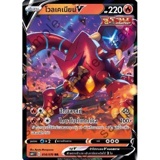 [ของแท้] โวลเคเนียน V (RR) S6h T 014/070 การ์ดโปเกม่อน ภาษาไทย Pokemon Trading Card Game