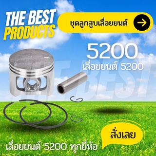 The Best - ลูกสูบเลื่อยยนต์ 5200 ชุดลูกสูบเลื่อยยนต์ ลูกสูบเลื่อย ลูกสูบเลื่อยโซ่ ลูกสูบเลื่อยโซ่ยนต์ 5200