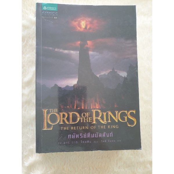 หนังสือ The Lord of the Rings และ The Hobbit