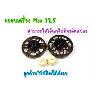 ครอบเครื่อง ซ้าย-ขวา MSX125 MSXS